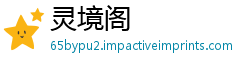 灵境阁